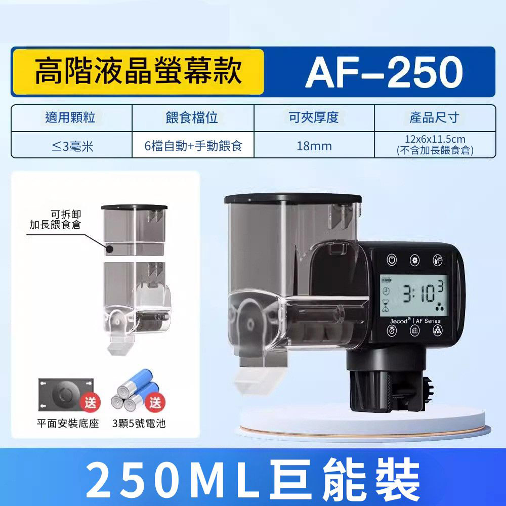 AF-250 Smart Fish Tank Automatic Feeder/6-Speed Digital Display Stackable Compartment (Battery Included), , large