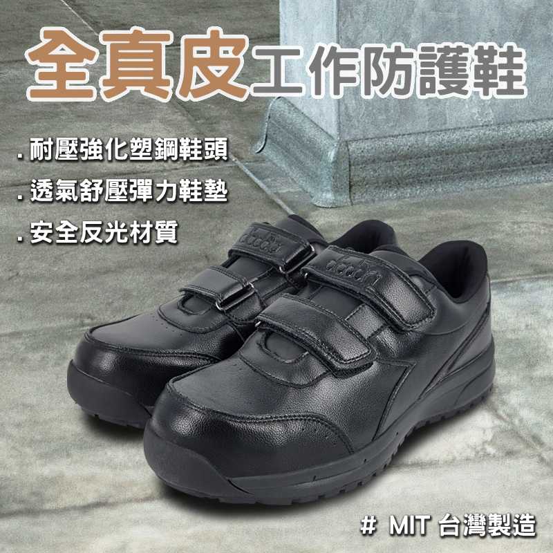 DIADORA迪亞多那 全真皮工作防護鞋 工作鞋 安全鞋 MIT台灣製造 反光 透氣 舒壓 防砸 防穿刺 耐油 防滑 黑, , large