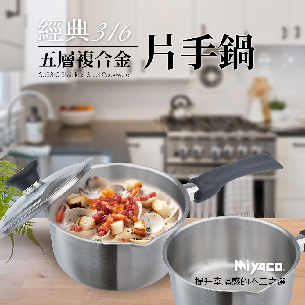 Miyaco 米雅可 經典316不鏽鋼五層複合金片手鍋雪平鍋IH 附蓋18cm-Leidea樂德兒, , large