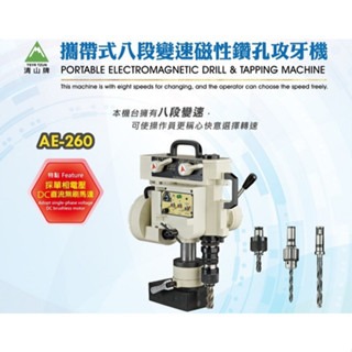 WIN五金 台灣製造 清山牌 <AE260-110V> 無刷八段變速磁性鑽孔機 磁性鑽台 鋼構鑽台 磁力鑽孔機 攻牙機 鑽孔機, , large