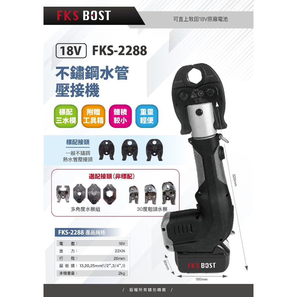 WIN五金 FKS BOST FKS-2288白鐵水管壓接機 不鏽鋼水管壓接機 18V壓管機 壓不鏽鋼水管 通用牧田電池