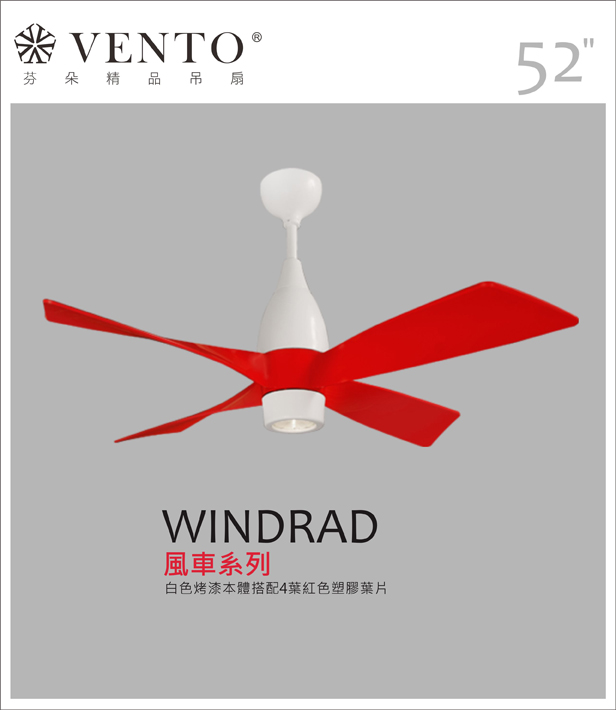 【VENTO芬朵】52吋 WINDRAD系列 DC直流馬達 有燈款 遙控吊扇 白色本體+紅/黑/深色桃花心木葉片 台灣製造