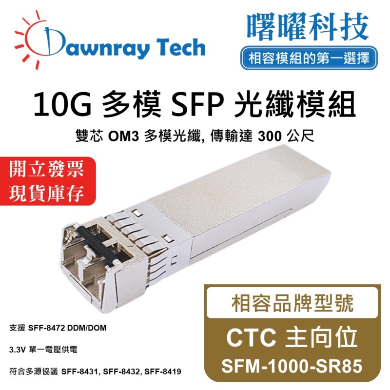 【Dawnray】CTC SFM-1000-SR85 Compatible Fiber Module Transceiver Module SFP Module mini-GBIC 10G Multimode Duplex LC 300m Hot-Pluggable 850nm 3.3V Single Voltage DDM/DOM, , large