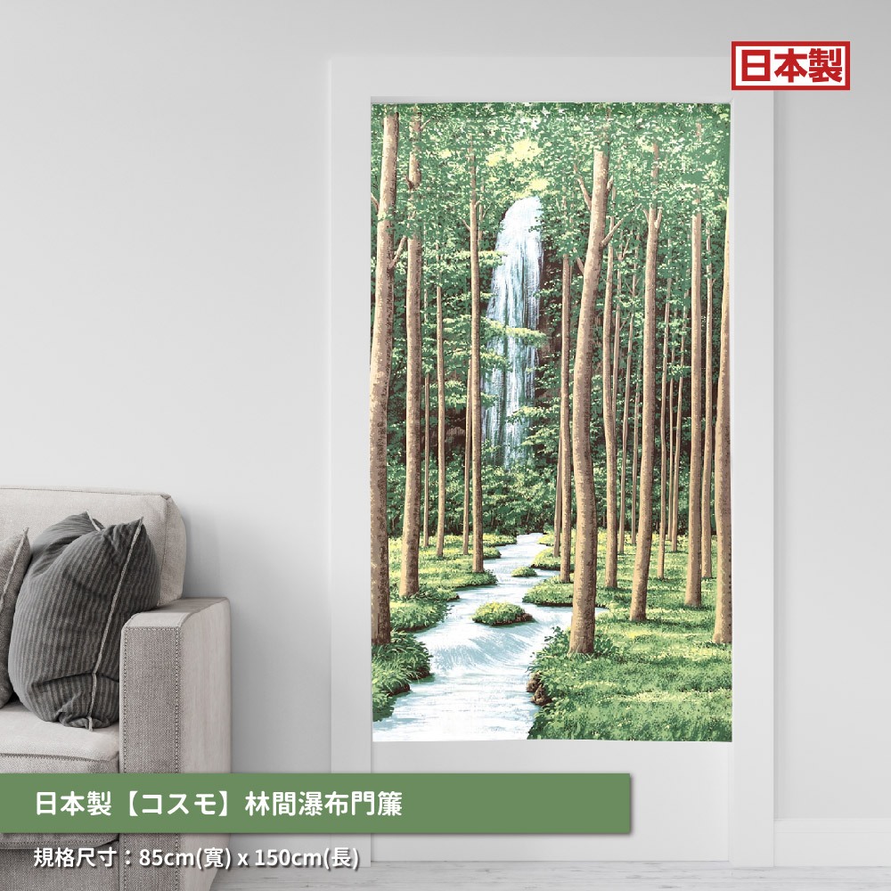 日本製【コスモ】長門簾《林間瀑布》, , large