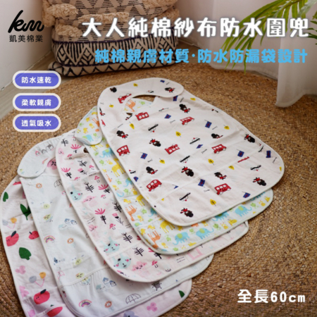 [Kaimei Cotton] Randomly excellent top-quality pure cotton gauze waterproof bib for adults, thoughtful design, exquisite quality, detailed printing, , large