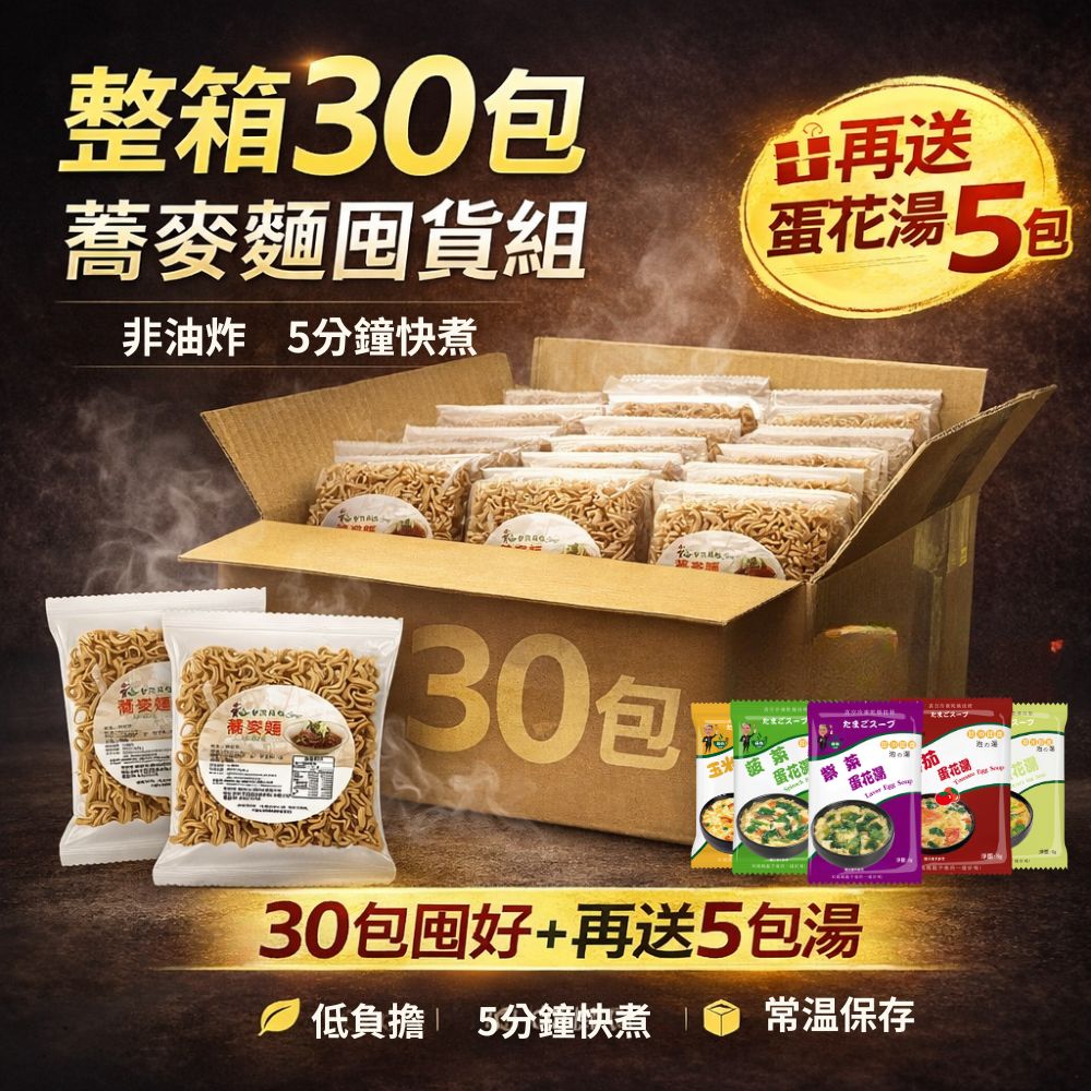 躍進 蕎麥麵 30包/箱購 加贈【台灣蘇伯】8g蛋花湯X5包/組, , large