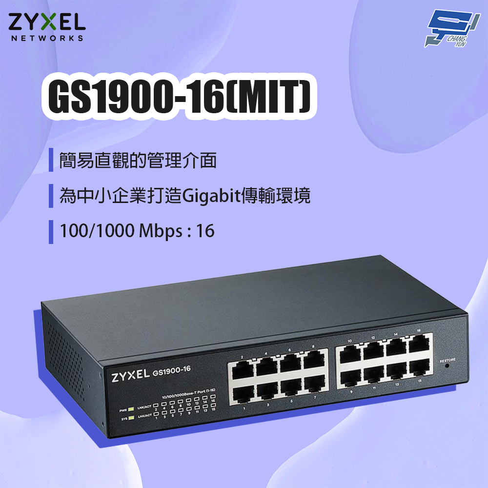昌運監視器 ZYXEL 合勤 GS1900-16(MIT) 16埠GbE智慧型網管交換器, , large