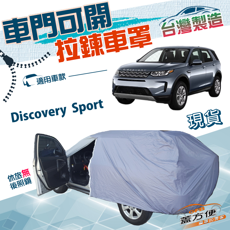 【蓋方便】車門可開拉鍊（JEEP-L）台灣製方便取物防水抗UV車罩《路華》Discovery Sport, , large