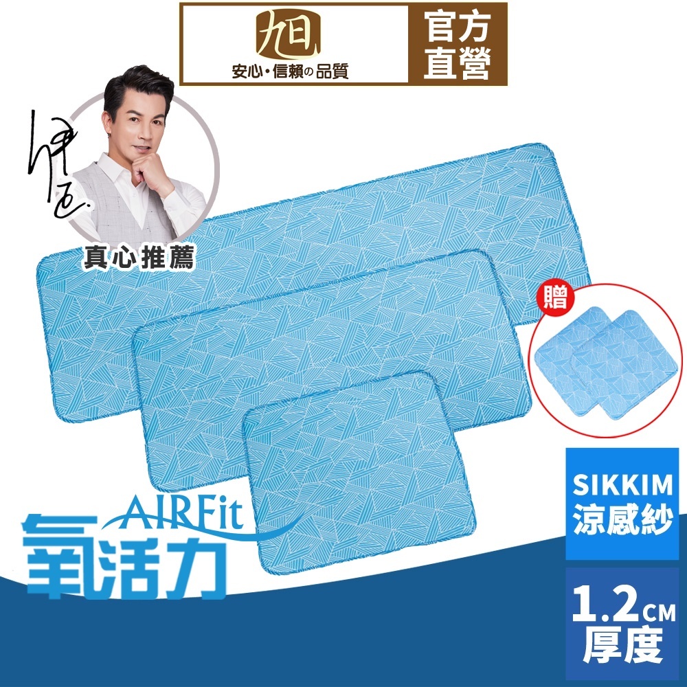 【日本旭川】AIRFit氧活力星空涼感空氣坐墊組 伊正推薦 水洗坐墊 涼坐墊 3D立體透氣 冰絲涼感坐墊組, , large