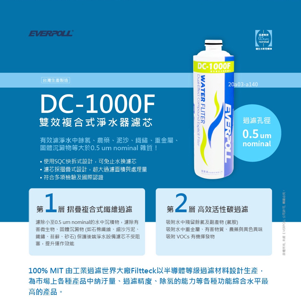 【麗水生活】EVERPOLL愛科濾淨-守護升級全效濾芯 濾心 DC-1000F 雙效複合濾心 過濾器 淨水器 飲水機, , large