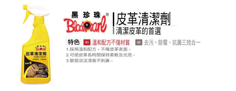 【黑珍珠】黑珍珠 皮革清潔劑+超細纖維巾組合(黑珍珠 皮革清潔劑), , large