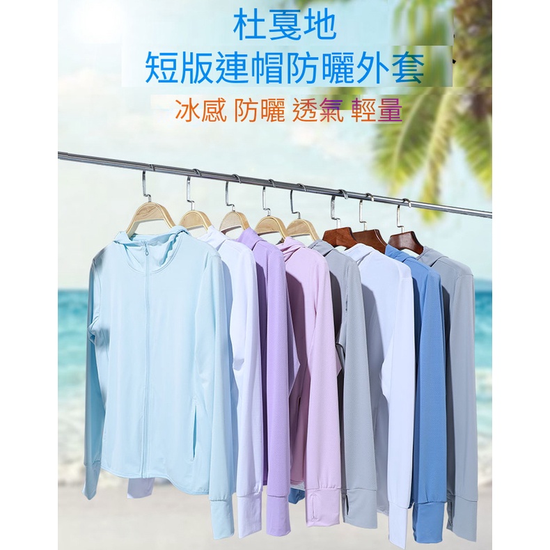 DZRZVD杜戛地111320短版連帽防曬外套～涼感抗夏 彈力舒適 連帽遮陽 輕薄透氣 防曬抗UV, , large