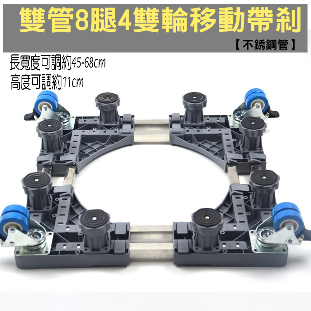 【SV61285】通用型雙管 8腿4雙輪冰箱洗衣機烘乾機 底座 托架 可伸縮萬向輪移動置物支架 直立滾筒通用, , large