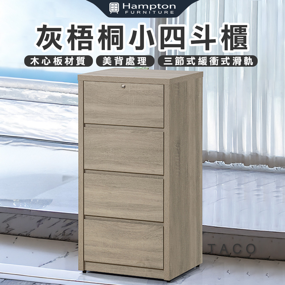 【Hampton 漢汀堡】特克灰梧桐小四斗櫃