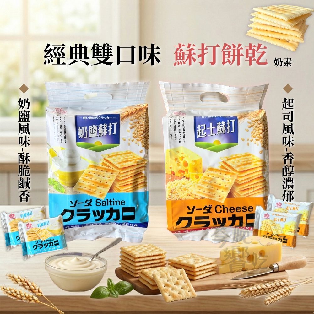 清明節拜拜 春遊野餐澎派包零食 涮嘴餅乾 獨立包裝 超涮嘴蘇打餅乾400g(奶鹽/起司) 口味任選 [12包免運組], , large