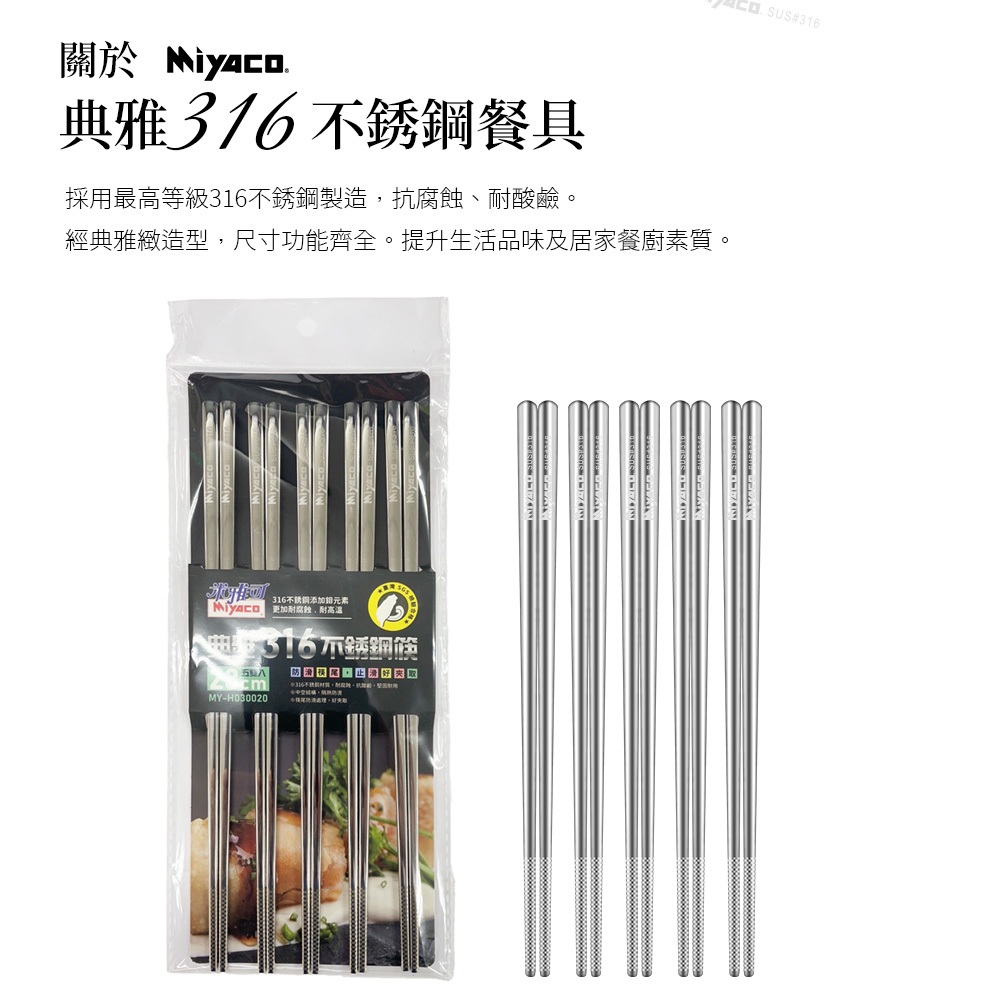 Miyaco 米雅可 典雅316不鏽鋼小餐具便當匙筷子 23cm五雙-Leidea樂德兒, , large