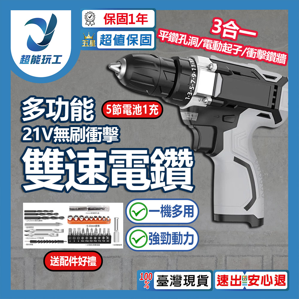 多功能電鑽21V無刷工業衝擊雙速款-5節電池1充+配件, , large