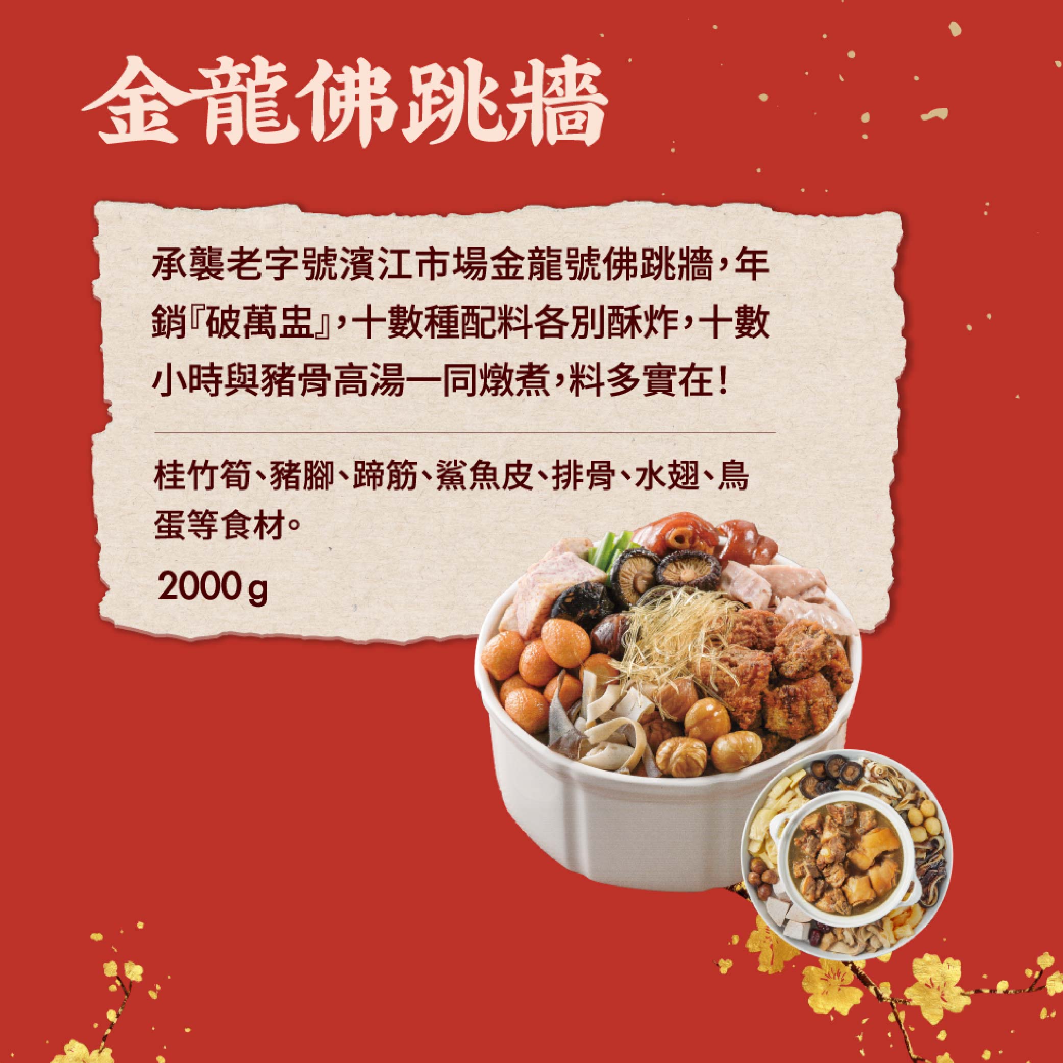 【大成食品】2026金馬年菜-金龍佛跳牆(2000g/包), , large