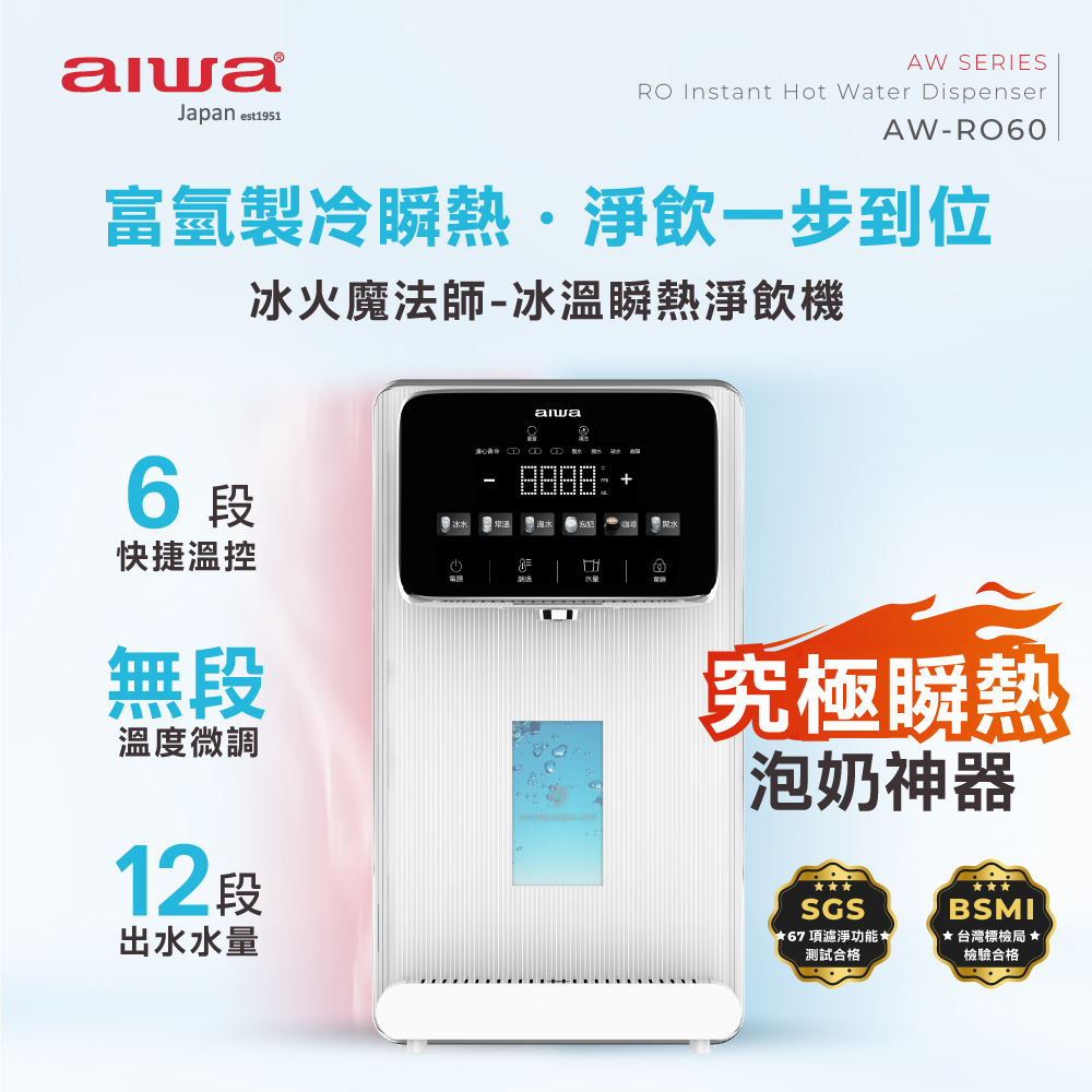 AIWA 愛華 冰火魔法師 逆滲透冰溫瞬熱淨飲機 AW-RO60, , large