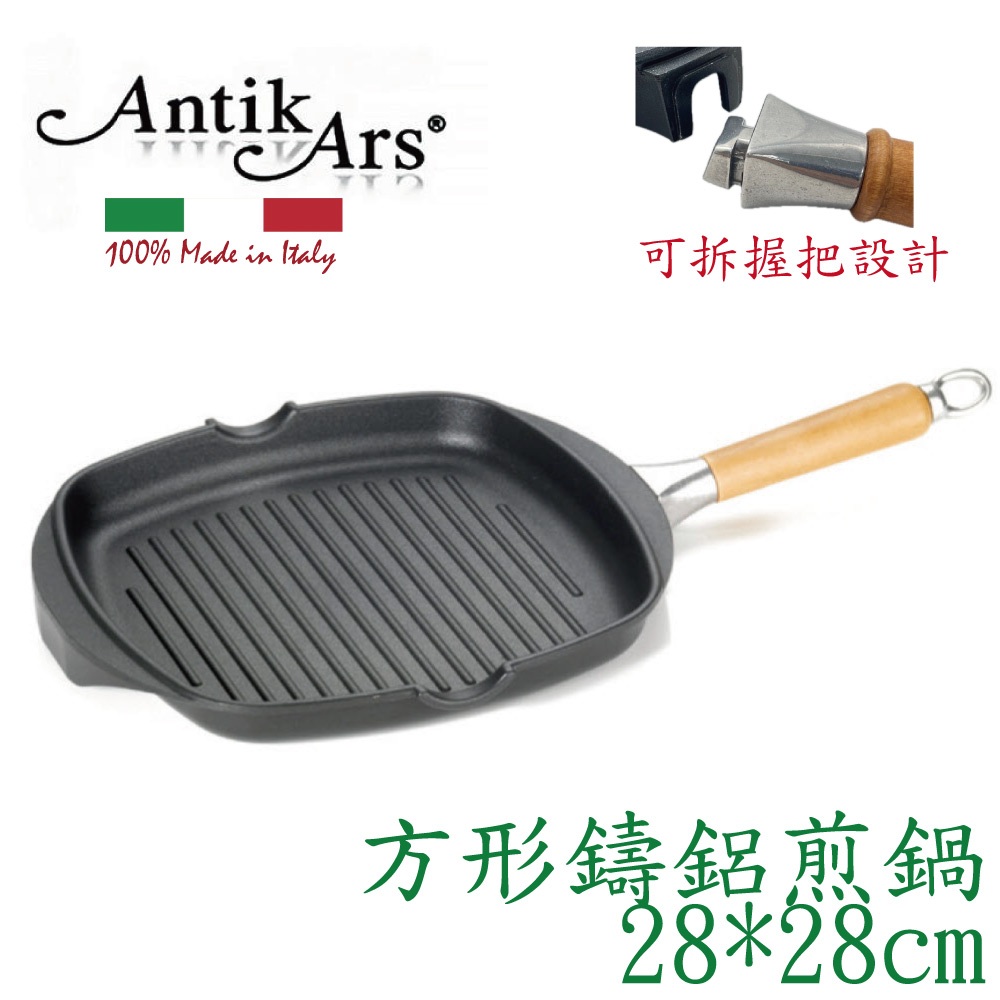 蓋瑞廚物【義大利Antikars 可拆握柄 不沾方形鑄鋁煎鍋28cm】義大利製 鑄鋁鍋 不粘鍋 牛排鍋 牛排煎鍋, , large