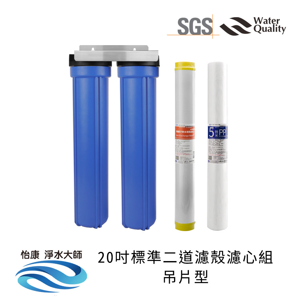 【怡康淨水】20吋標準 全戶式淨水 濾殼濾心吊片/吊架組, , large