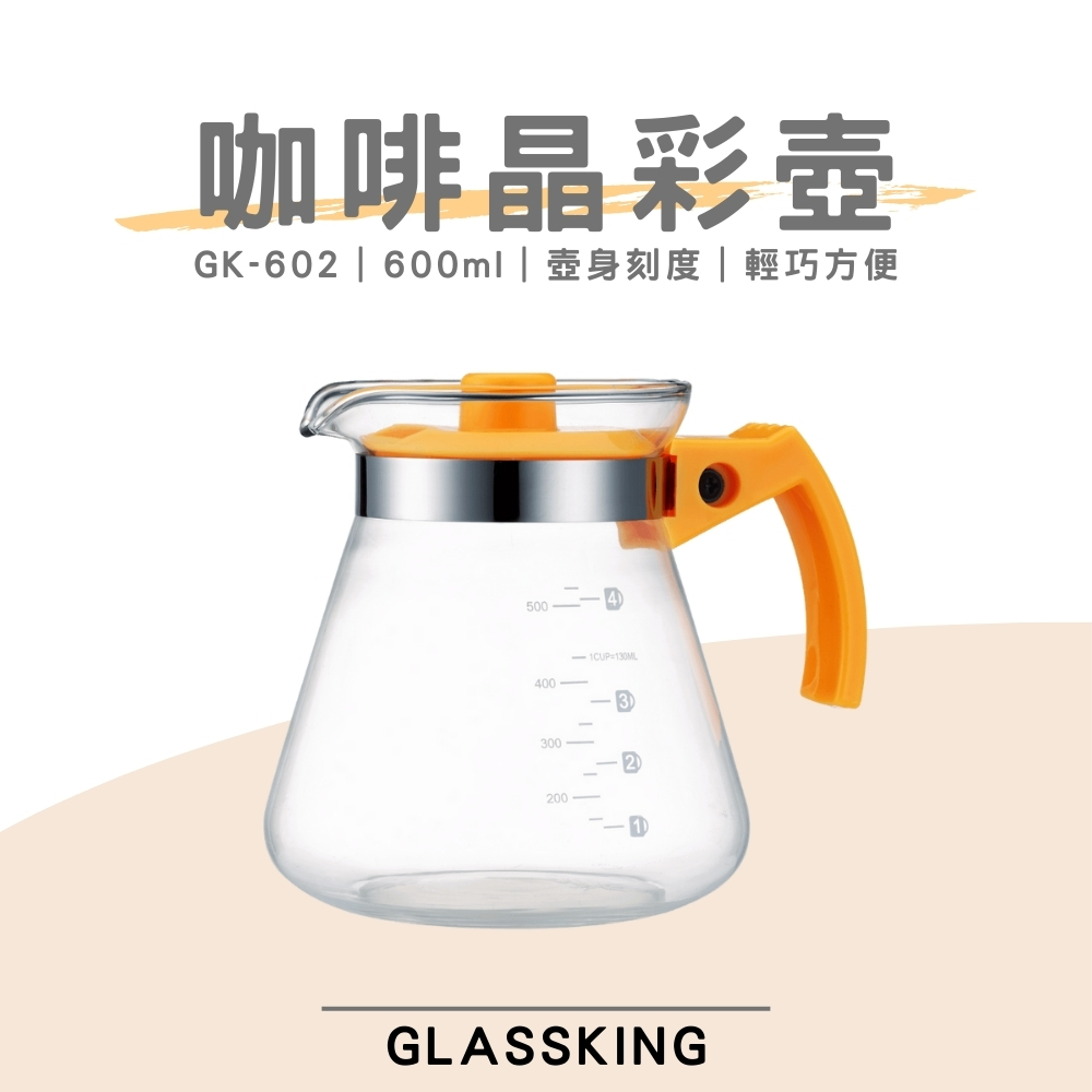 【GlassKing】GK-602 咖啡晶彩壺 手沖咖啡壺 泡茶壺 分享壺 下接壺, , large