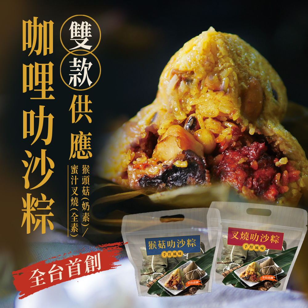 [熱浪島端午粽子預購] 預計5/18陸續出貨 美味保證 咖哩叻沙蔬食粽(蜜汁叉燒/猴頭菇) 口味任選2包免運組, , large