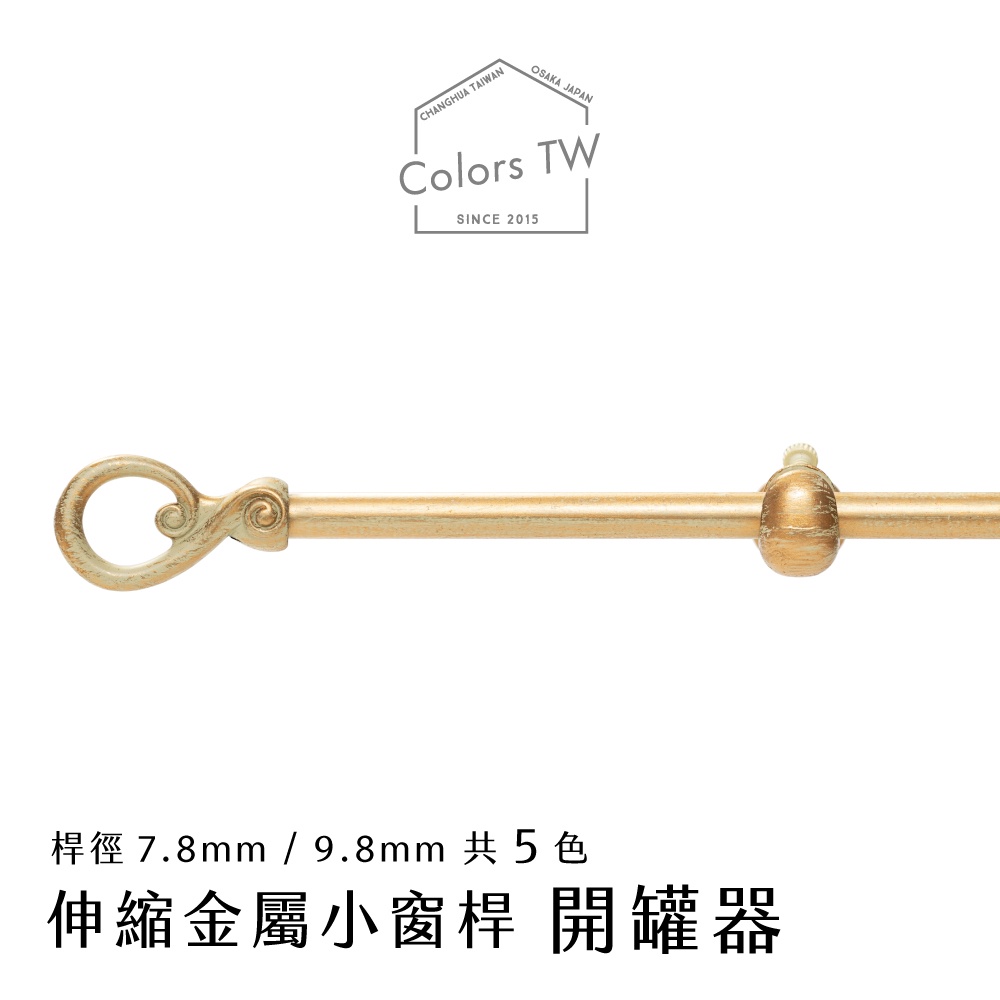 【Colors】伸縮小窗簾桿 開罐器 56-97cm 管徑 9.8/7.8mm 伸縮桿 歐式 復古風格 小窗桿 門簾桿 穿桿, , large