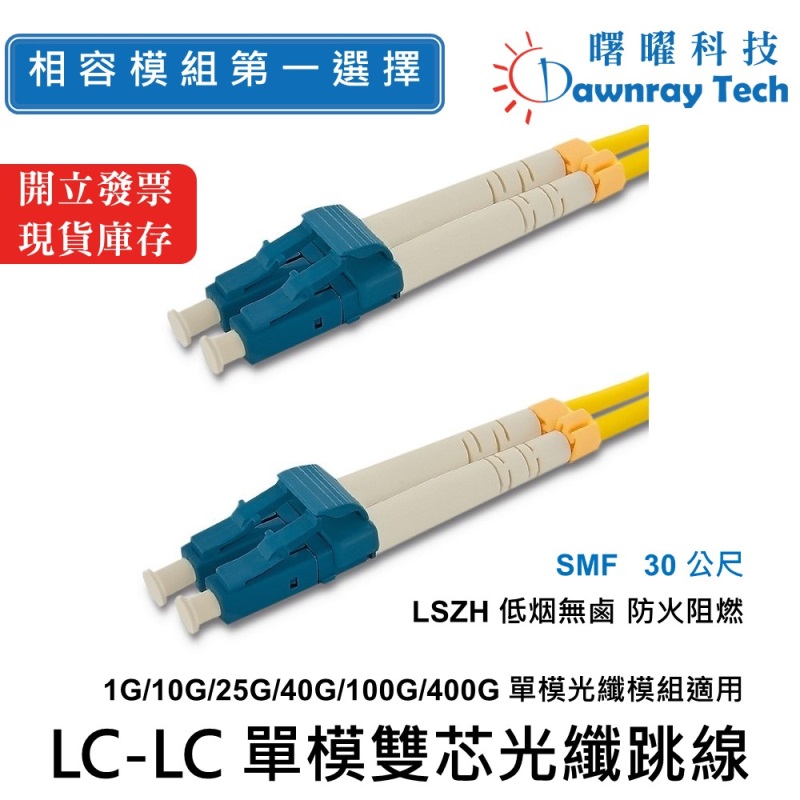 【曙曜】 30 公尺 LC-LC 單模雙芯光纖跳線 OS2 Duplex LC/UPC-LC/UPC 9/125μm LSZH 2.0mm, , large
