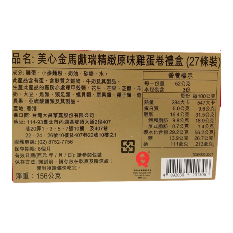 美心金馬獻瑞精緻原味雞蛋卷禮盒, , large