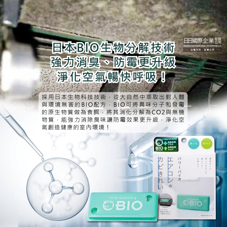 [日日好物]日本COGIT-冷氣空調專用神奇BIO雙效升級消臭貼片防霉除濕盒1入/盒(珪藻土吸濕去味,空氣清淨盒,防潮除臭乾燥劑,分離式/窗型冷氣通用), , large