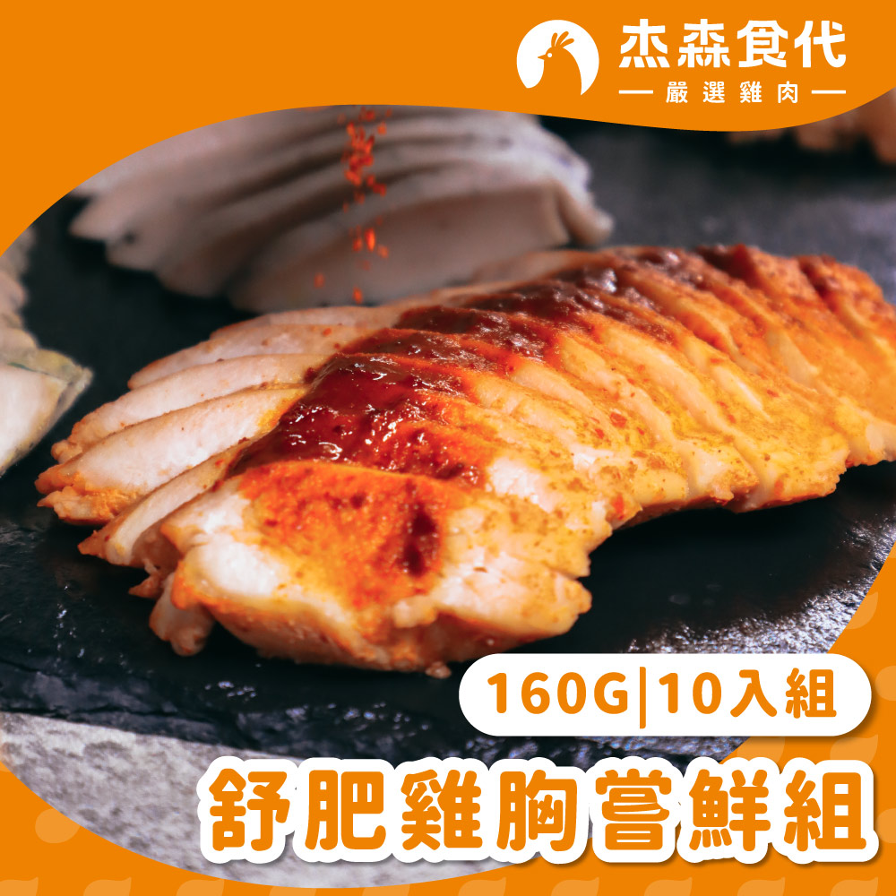 雞胸肉嘗鮮組10入
