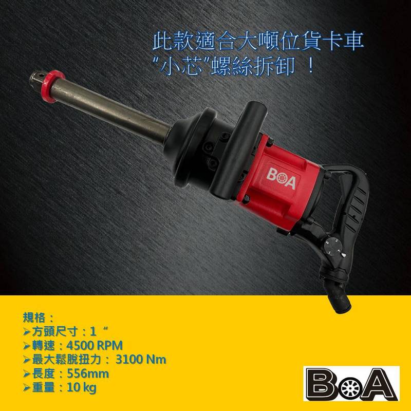 【BOA】1吋長軸氣動工具 輕巧高扭力 鎖機械設備 氣動扳手 十噸-17噸卡車 最輕一吋工具, , large