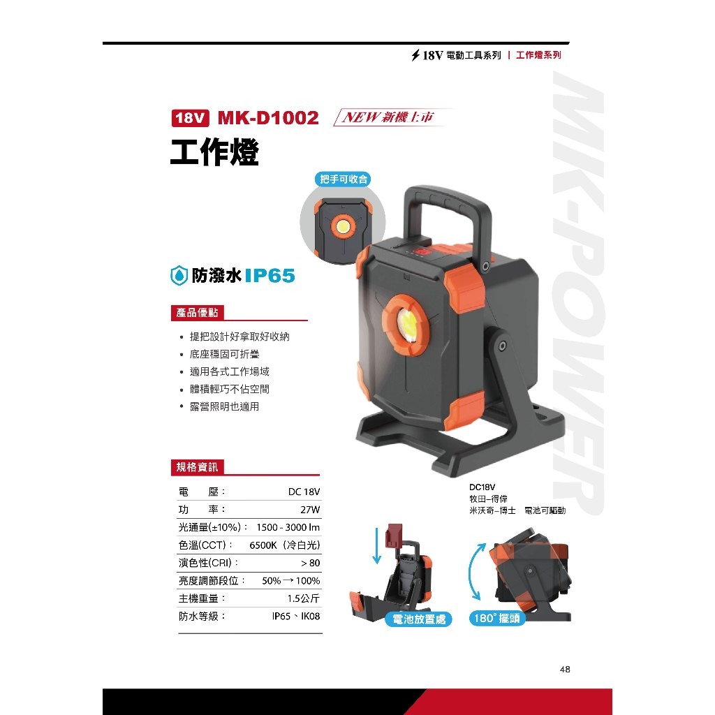 WIN五金 MK-POWER MK-D1002 18V探照燈 照明燈 探照燈 照明燈 露營燈 工作燈 防潑水 工地照明, , large
