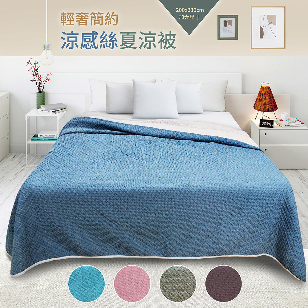 【多利寶寢具】Victoria_輕奢簡約風涼感絲加大夏涼被/冷氣被-隨機出貨, , large