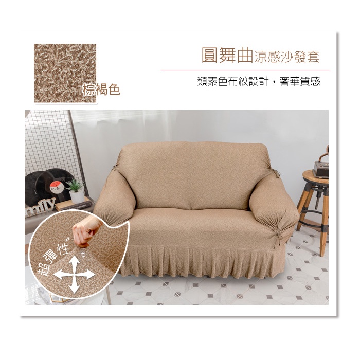 【格藍傢飾】涼感沙發套-圓舞曲 裙襬 抽繩專利 加大版 高品質 親膚透氣 冰絲沙發罩 沙發布套 彈力, , large