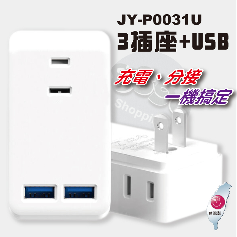 鉅玉經典｜3插座+USB智慧識別分接器 節能 防火 充電無須分邊 DCP智慧識別 台灣製 JY-P0031U, , large