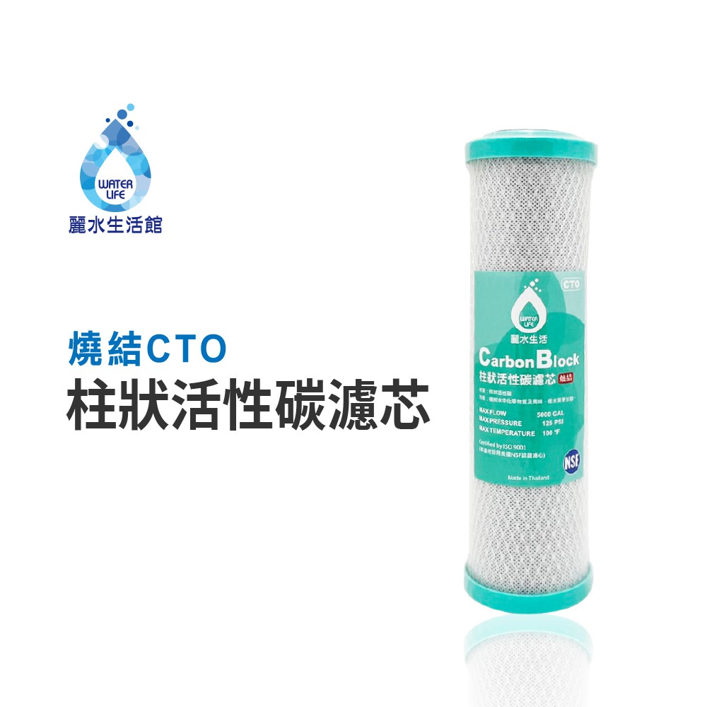 【麗水生活】燒結CTO-柱狀活性碳濾心 10吋 燒結柱狀活性碳 5000GAL 活性碳濾心 10英吋濾心 濾芯, , large
