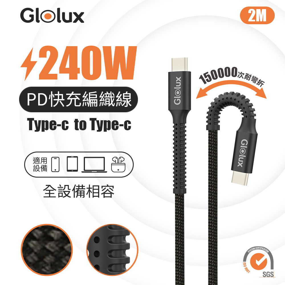 【Glolux】 240W 2M編織快充線 曜石黑