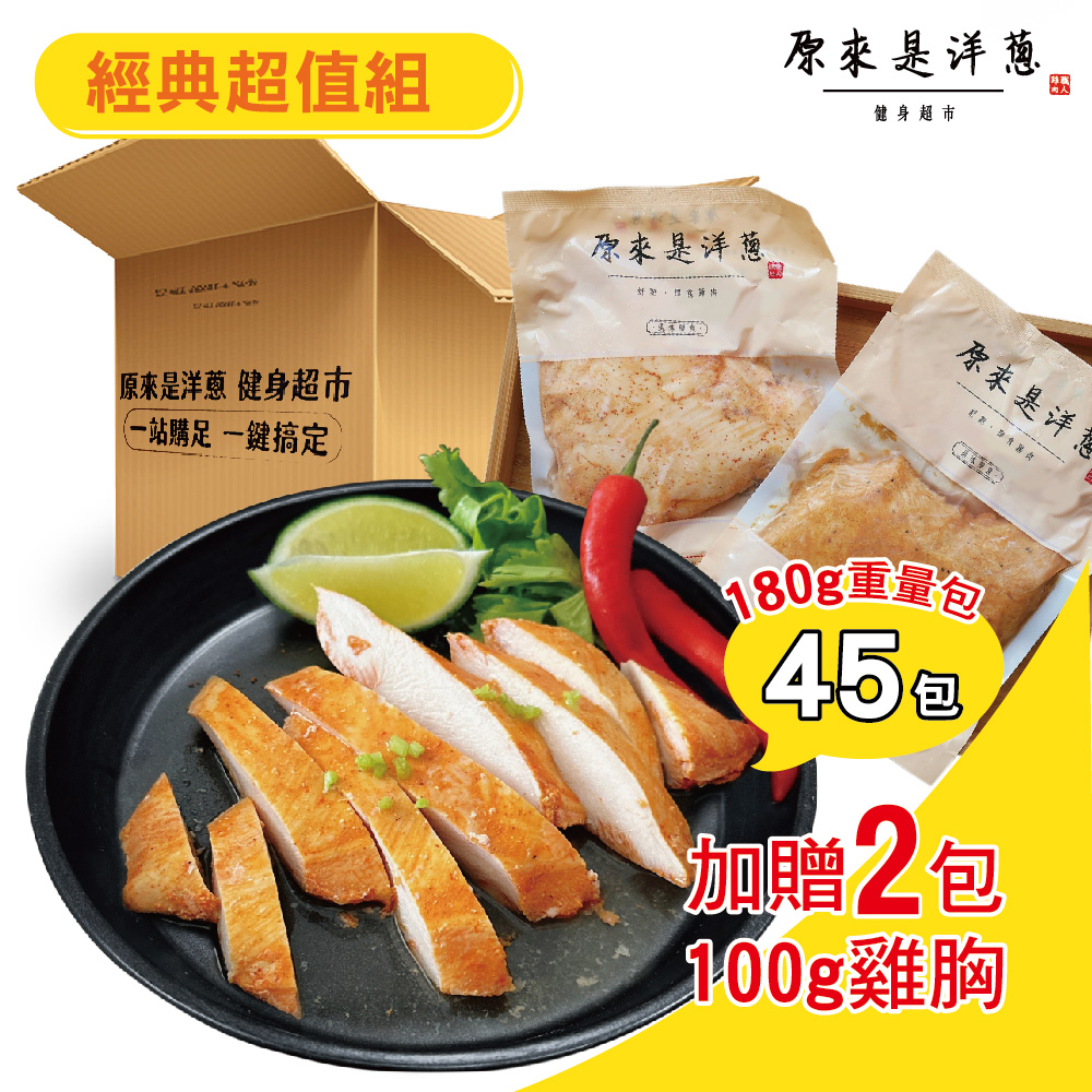 [It's onion] Classic Value Set &ndash; Sous-Vide Chicken Breast 180 g &times; 45 packs + Bonus 100 g &times; 2 packs (Yilan Sanxing Scallion)