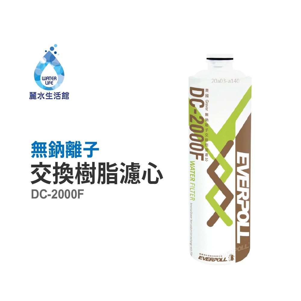 【麗水生活】EVERPOLL愛科濾淨-守護升級全效濾芯 濾心 DC-2000F無鈉樹脂濾心 過濾器 淨水器 飲水機, , large