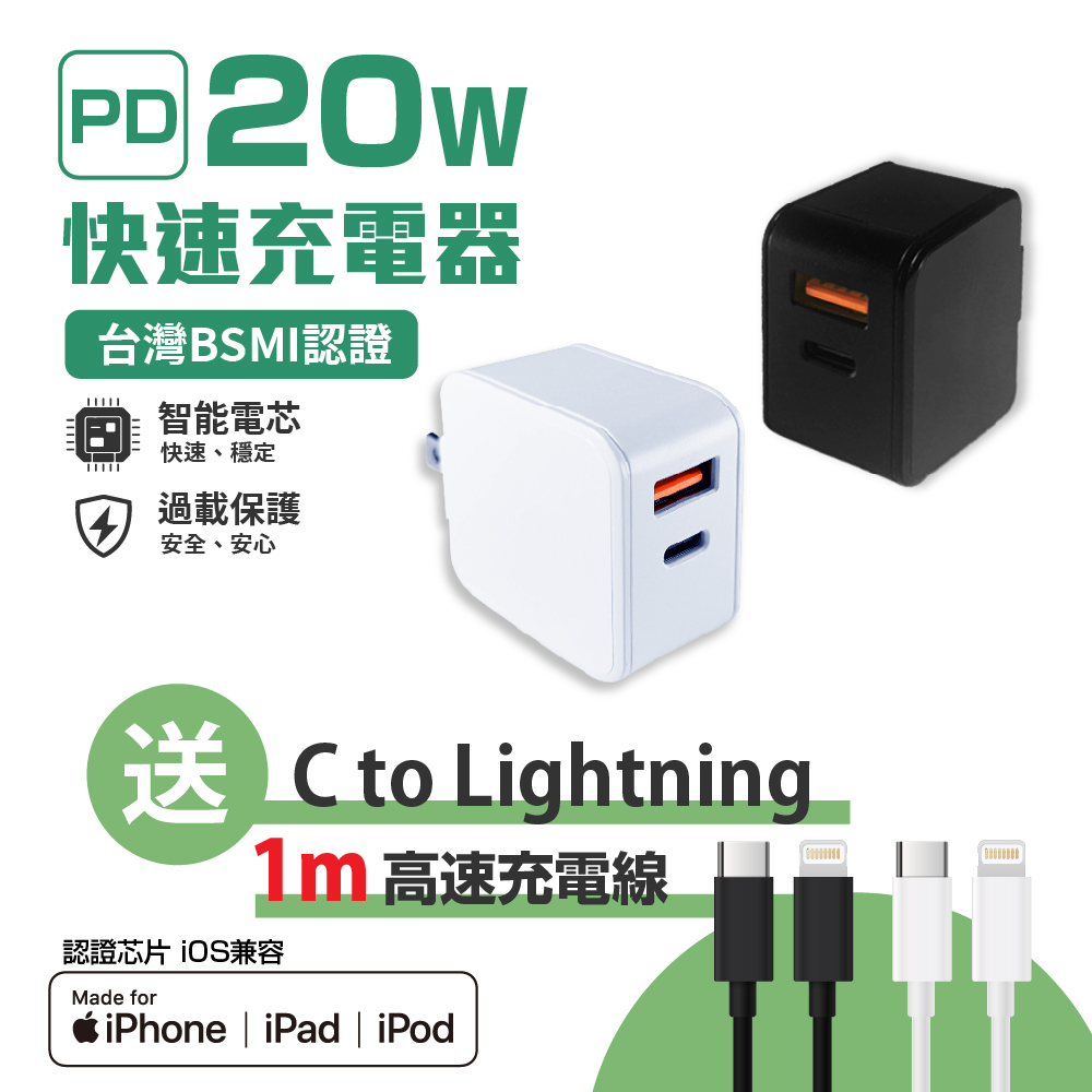 【FUGU】PD20W 2孔快充頭 BSMI認證 贈  C to Lightning 1M充電線/APPLE充電線