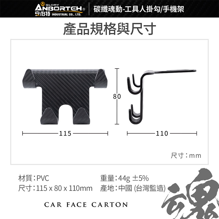 【安伯特】碳纖魂動 工具人掛勾/手機架 (車用掛勾 椅背掛勾 後座手機支架), , large