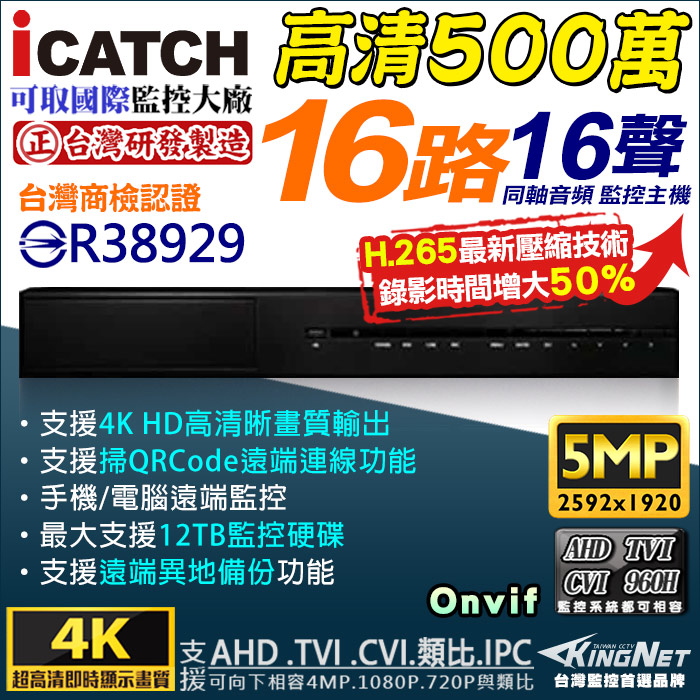 【KingNet】 可取 ICATCH 16路監視主機 500萬 5MP/1080P/720P/960H 監控主機, , large