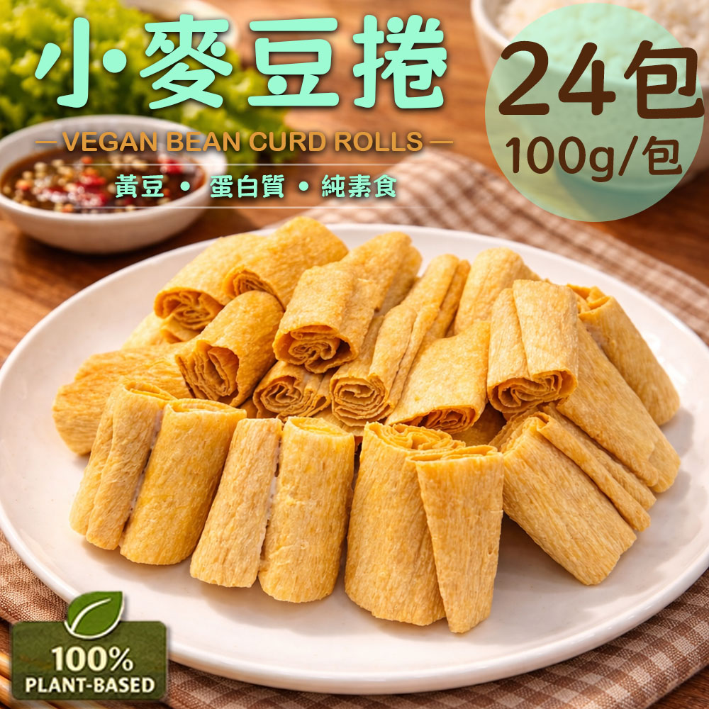 【旺意香】常溫純素小麥豆捲24包(100g/包〉(免運費), , large