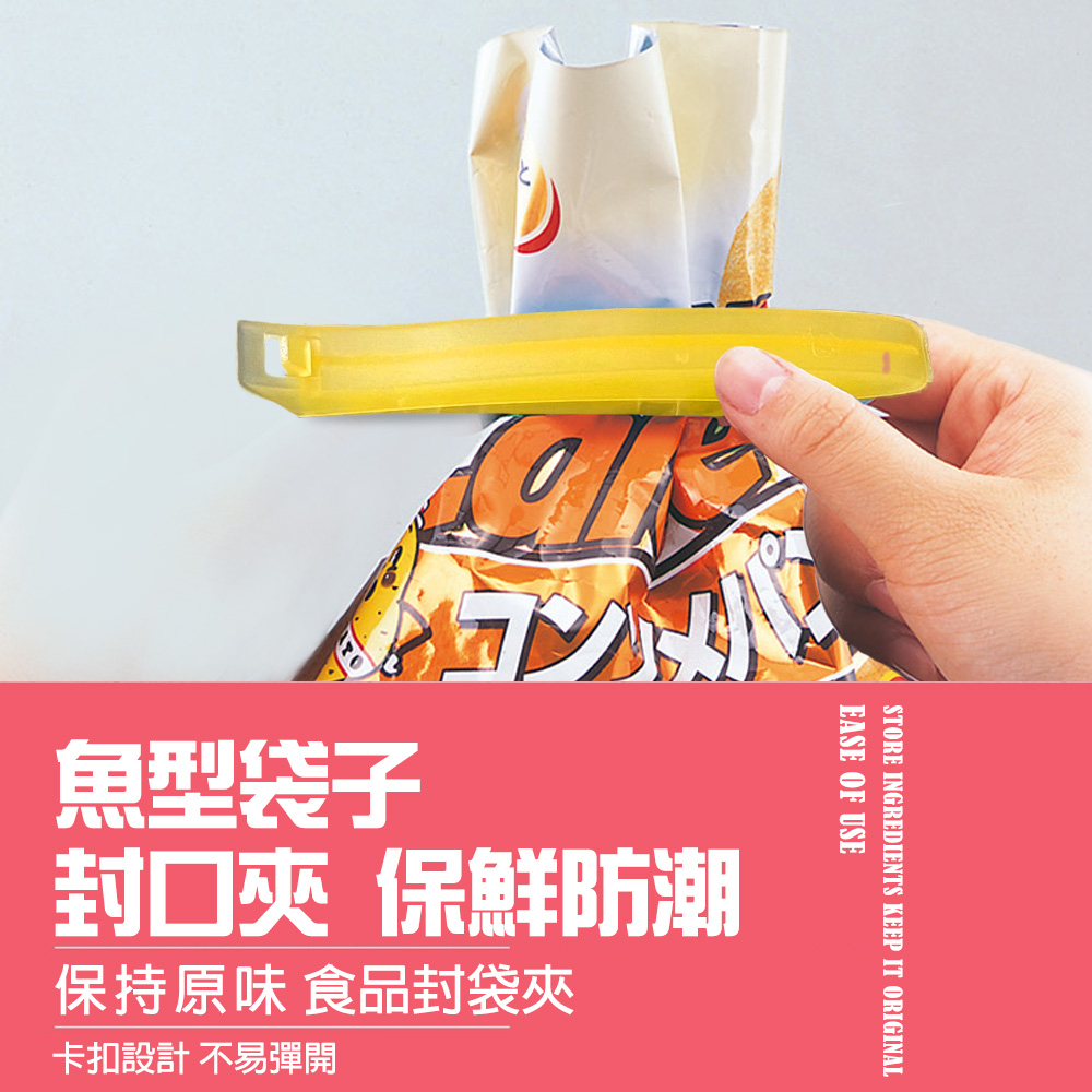 GS MALL 台灣製造 一組10入 魚型封口夾 零食夾 密封夾 封袋夾 保鮮夾 防潮夾 封口夾 魚形夾, , large