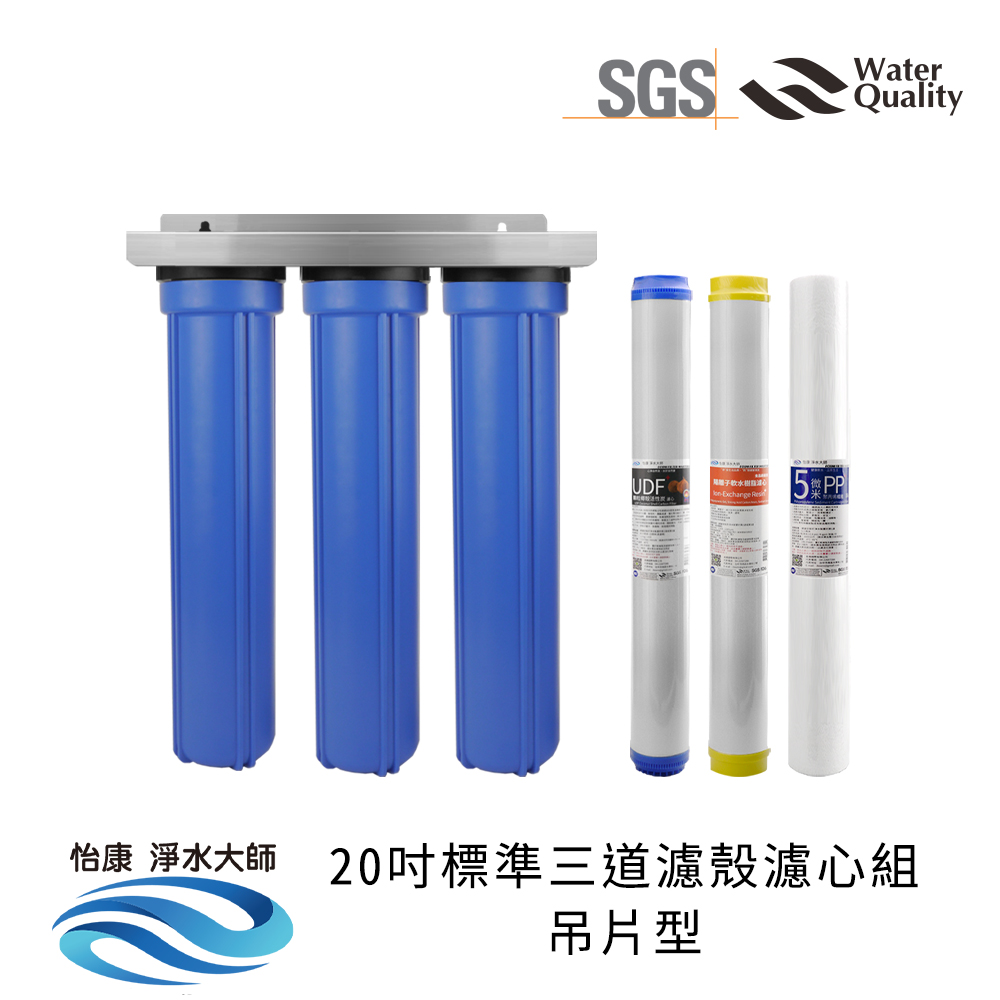 【怡康淨水】20吋標準 全戶式淨水 濾殼濾心吊片/吊架組, , large