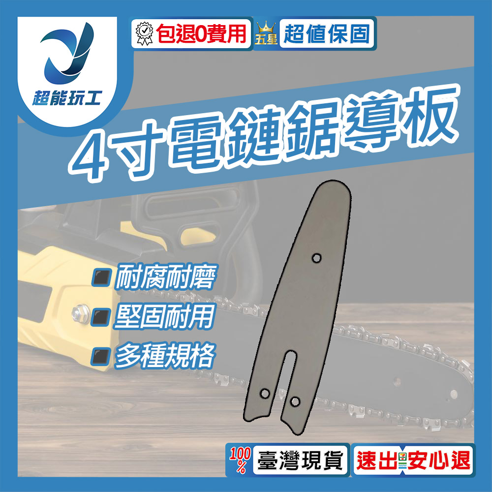 電鏈鋸-4吋導板【配28節鏈條】