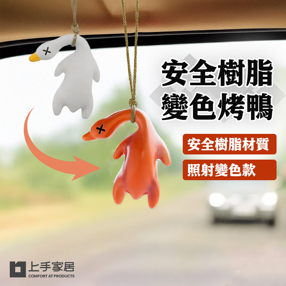 【上手家居】安全樹脂變色烤鴨-6cm 變色款(烤鴨吊飾/紫外線烤鴨/烤鴨變色/變色鴨), , large