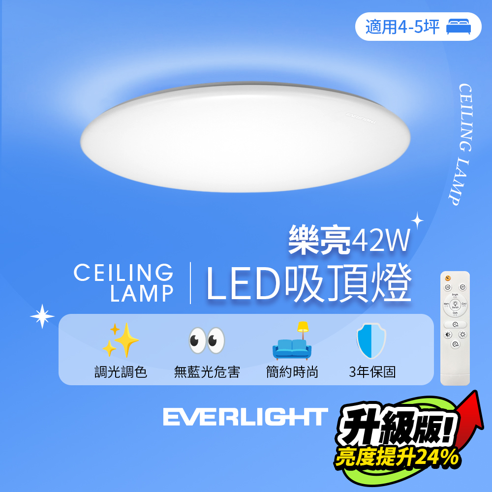 EVERLIGHT億光 4-5坪 42W 樂亮 遙控 LED 調光調色吸頂燈 雅緻版, , large